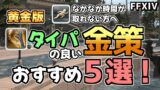 【FF14】忙しい方や金策に手間を掛けたくない方へ　タイパの良い金策方法おすすめ５選！【ゆっくり解説】